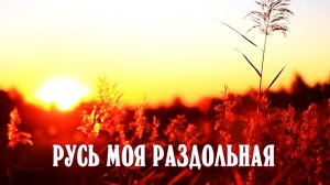 РУСЬ МОЯ РАЗДОЛЬНАЯ - стихи: Константин Батурин, музыка и вокал: Николай Головков