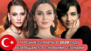 ТУРЕЦКИЕ СЕРИАЛЫ КОТОРЫЕ ВОЗВРАЩАЮТСЯ С НОВЫМИ СЕЗОНАМИ