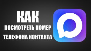 Как в макс посмотреть номер телефона контакта