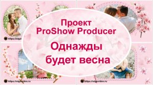 Однажды будет весна | Проект ProShow Producer