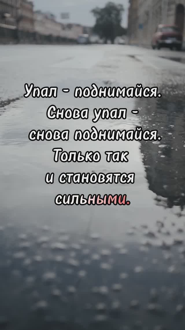 Упал — поднимайся. Так становятся сильными