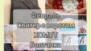 Февраль-март.Свитер с воротом хомут.Болталка.Зимний лес.