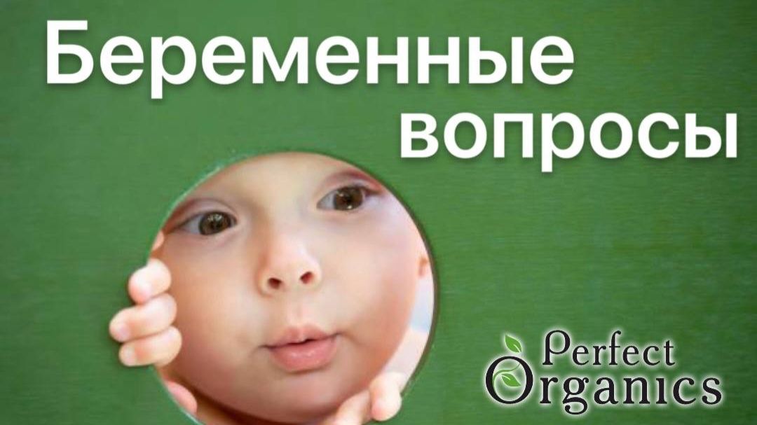 Беременные вопросы 2 встреча