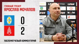 Комментарий Ярослава Мочалова после игры с «Динамо Ставрополь»
