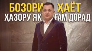 Эркин Одинаев _БОЗОРИ ҲАЁТ ҲАЗОРУ ЯК ҒАМ ДОРАД