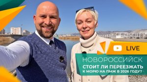 СЕВЕРЯНЕ на ЮГЕ! Честно про ПЕРЕЕЗД из Норильска на ПМЖ в Новороссийск! ВЕСНА на побережье😊