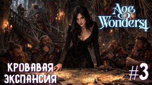 Age of Wonders 4 Thrones of Blood. Кровавая экспансия. Вампиры #3