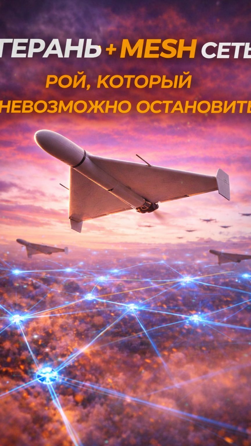 Mesh-сеть на поле боя #дроны #ройдронов #военныетехнологии #военнаятехника #meshсеть #технологии