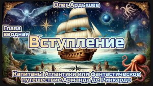 Капитаны Атлантики Вступление