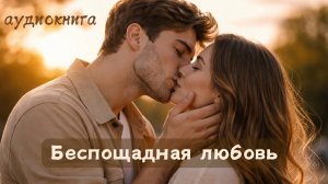 Любовный роман - полная аудиокнига