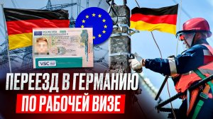 Переезд и работа в Германии по визе D. Как уехать жить в Германию?