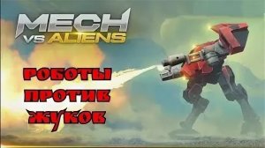 MECH VS ALIENS серия 3 прохождение