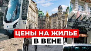 Отели Вены: Тест-драйв от дешевого до люкса. Где лучше остановиться?