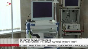 Почти 400 единиц техники приобрели для медучреждений Северной Осетии