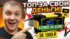 автоматическое зарядное устройство для аккумуляторов Cardale