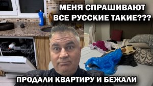 МЕНЯ СПРАШИВАЮТ: ВСЕ РУССКИЕ ТАКИЕ?? Продали квартиру и будто бежали. Стыдно отдавать ключи клиенту