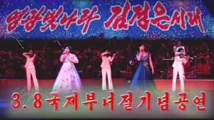 Грандиозное выступление в честь Международного женского дня 8 марта