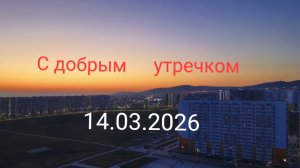 Анапа 14.03.2026 с добрым утречком