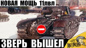 Выпустили Зверя! Новая Мощь Тарана у Танка 11лвл ARL Projet F! Орбита 2.0 в Мире Танков!