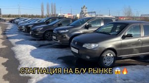 СТАГНАЦИЯ НА Б/У РЫНКЕ 😱❗️НАРОД СОВСЕМ ПРОПАЛ ❗️