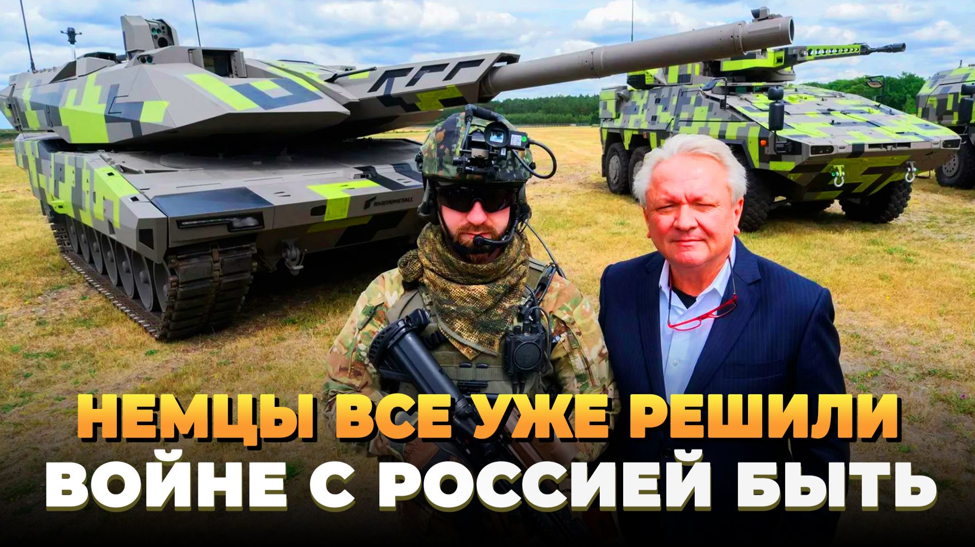 Немцы уже все решили - Войне с Россией быть - Новости
