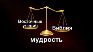 Мудрость (Библия и восточная мудрость)
