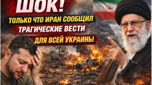 ШОК в МИРЕ! Иран Объявил Украине ВОЙНУ! Приговор Зеленскому За помощь США и Израилю