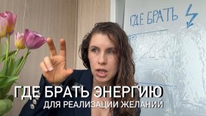 Где брать энергию для реализации желаний?