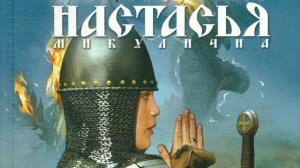 СКАЗ ПРО НАСТАСЬЮ МИКУЛИЧНУ #читает_автор