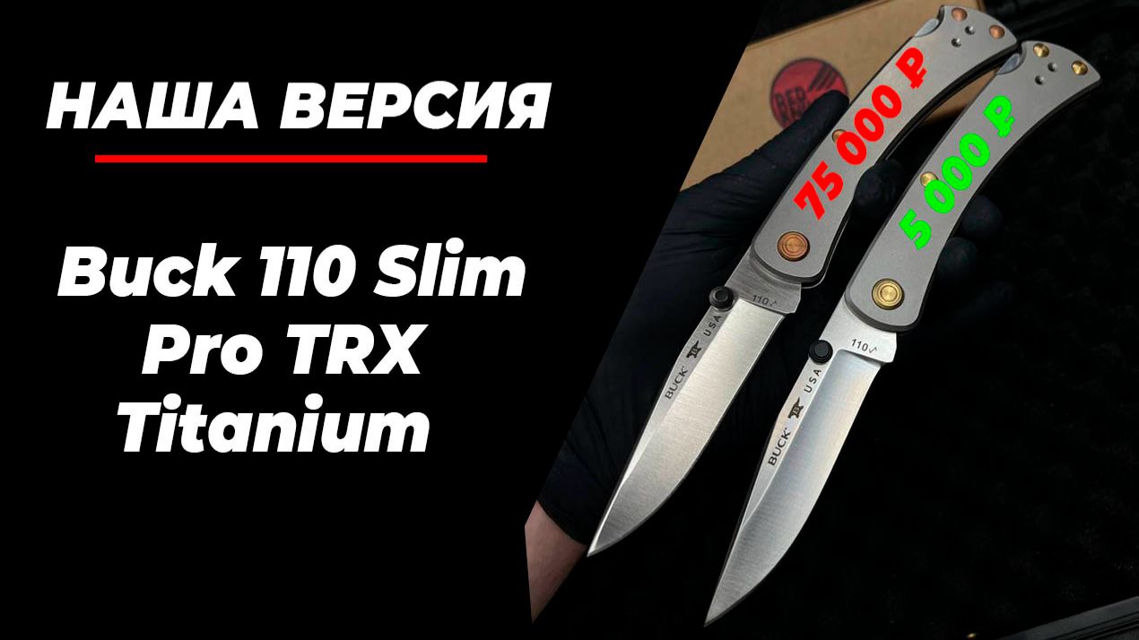 Реплика Buck 110 Slim Pro TRX Titanium - обзор! Наша версия!