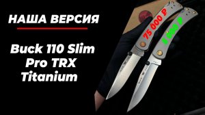 Реплика Buck 110 Slim Pro TRX Titanium - обзор! Наша версия!