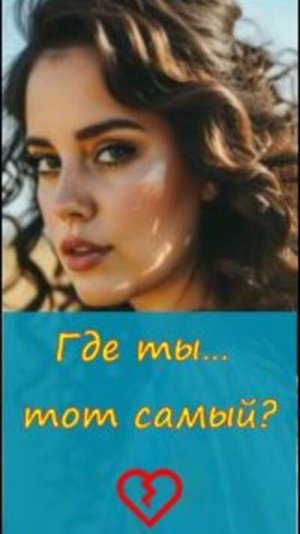 💔Иногда сердце чувствует слишком много… нужен тот самый💑