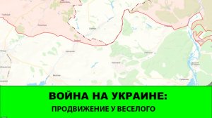 14.03 Война на Украине: Продвижение в районе Веселого