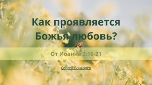 Как проявляется Божья любовь? | От Иоанна 3:16-21 | Сергей Бочкарёв