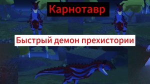 Виживание за карнотавра в прехистории / видео с голосом!