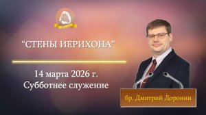 2025.03.14 "Стены Иерихона" Дмитрий Доронин | Субботнее служение