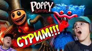 Прохождение Poppy Playtime 5 СТРИМ с подписчиками Игорюшины Игруши