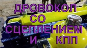 ИНЕРЦИОННО-ГИДРАВЛИЧЕСКИЙ ДРОВОКОЛ ч. 3 (2)