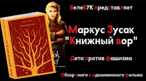 Дети против фашизма. Обзор романа Маркуса Зусака "Книжный вор".