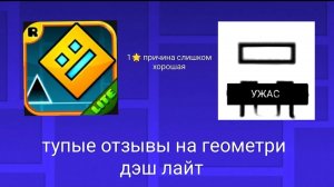 Тупые отзывы на геометри дэш в гугл плее