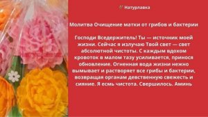 Молитва. Очищение матки  от грибов и бактерии.