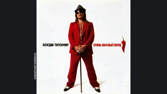 Богдан Титомир - Вот и всё, 2011 Очень важный перец (papamoski balakovo)