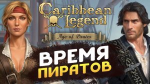 Время пиратов и корсаров Caribbean Legend: Age of Pirates - первый взгляд