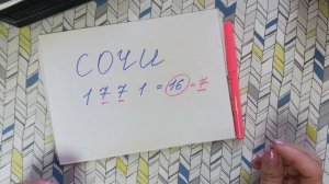 СОЧИ - всё или ничего? разбор нумеролога заложенных программ в названии города