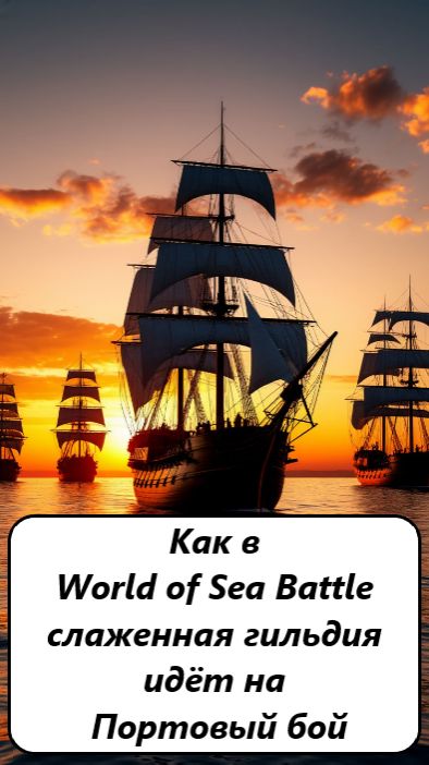 World of Sea Battle Как слаженная гильдия идёт на Портовый бой