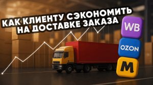 Как клиенту сэкономить на доставке заказа