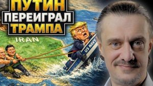 ПУТИН ПЕРЕИГРАЛ ТРАМПА