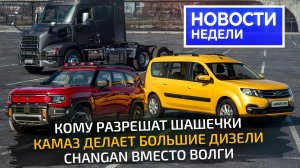 Большие моторы КамАЗа, металл для УАЗа, газ для Лады и перетряхивание такси 📺 «Новости недели» №357