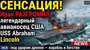 ⚡️СЕНСАЦИЯ! Иран РАЗГРОМИЛ легендарный авианосец США USS Abraham Lincoln под ударом дронов