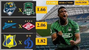 Сочи - Краснодар | Зенит - Спартак | Ростов - Динамо Москва